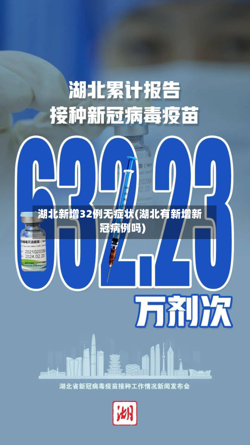 湖北新增32例无症状(湖北有新增新冠病例吗)-第2张图片