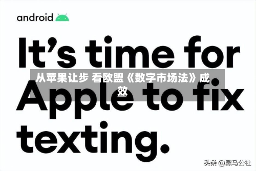 从苹果让步 看欧盟《数字市场法》成效-第2张图片