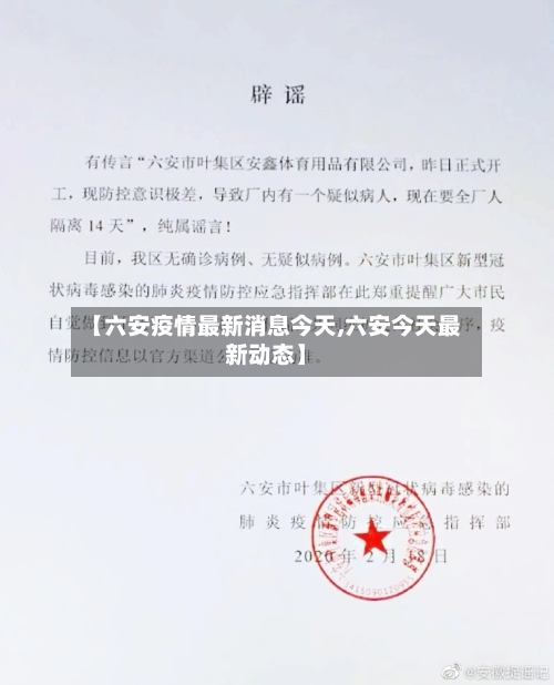 【六安疫情最新消息今天,六安今天最新动态】