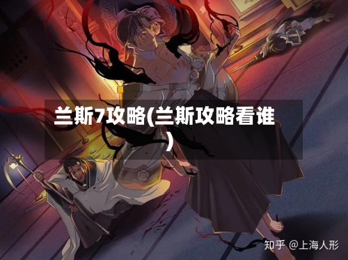 兰斯7攻略(兰斯攻略看谁)-第2张图片
