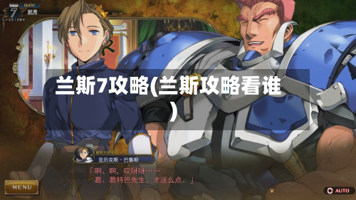 兰斯7攻略(兰斯攻略看谁)