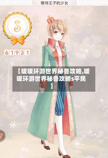 【暖暖环游世界秘鲁攻略,暖暖环游世界秘鲁攻略s平民】-第3张图片