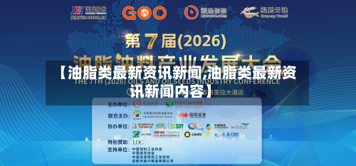 【油脂类最新资讯新闻,油脂类最新资讯新闻内容】-第2张图片
