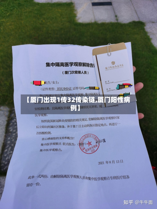 【厦门出现1传32传染链,厦门阳性病例】-第2张图片