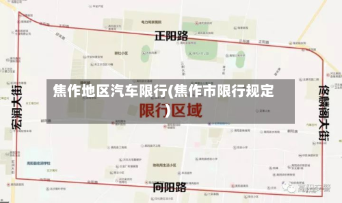 焦作地区汽车限行(焦作市限行规定)
