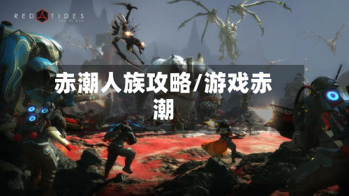 赤潮人族攻略/游戏赤潮-第3张图片