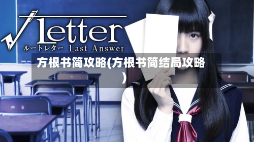 方根书简攻略(方根书简结局攻略)-第2张图片