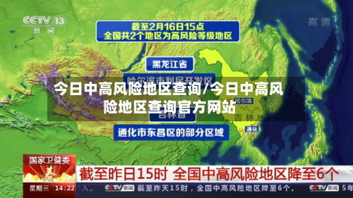 今日中高风险地区查询/今日中高风险地区查询官方网站-第2张图片