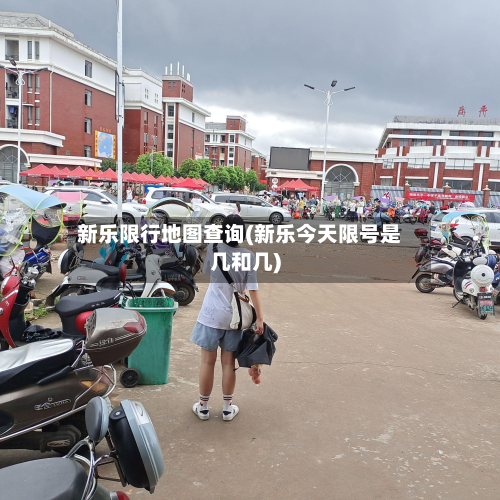 新乐限行地图查询(新乐今天限号是几和几)