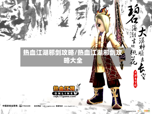 热血江湖邪剑攻略/热血江湖邪剑攻略大全-第3张图片