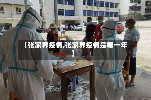 【张家界疫情,张家界疫情是哪一年】-第2张图片