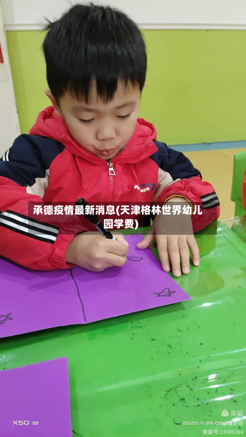 承德疫情最新消息(天津格林世界幼儿园学费)-第2张图片