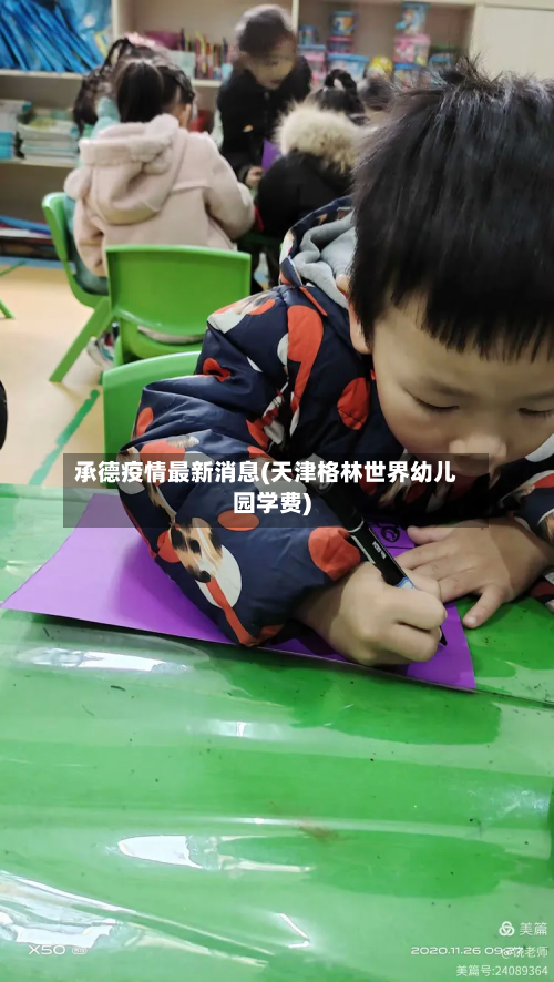 承德疫情最新消息(天津格林世界幼儿园学费)