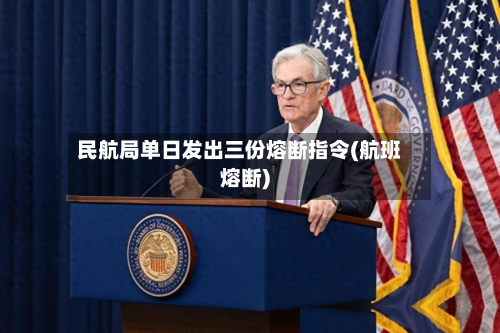民航局单日发出三份熔断指令(航班熔断)-第3张图片