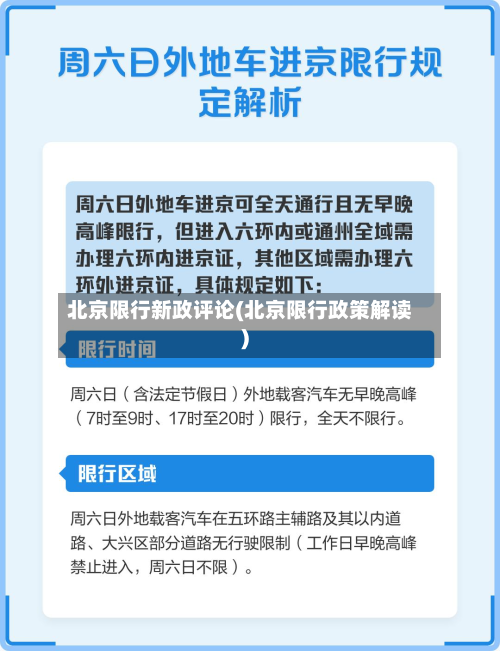北京限行新政评论(北京限行政策解读)
