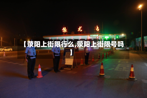 【荥阳上街限行么,荥阳上街限号吗】