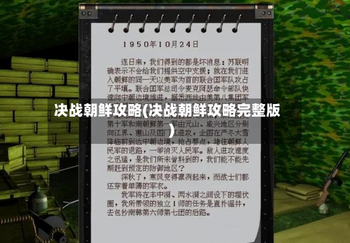 决战朝鲜攻略(决战朝鲜攻略完整版)