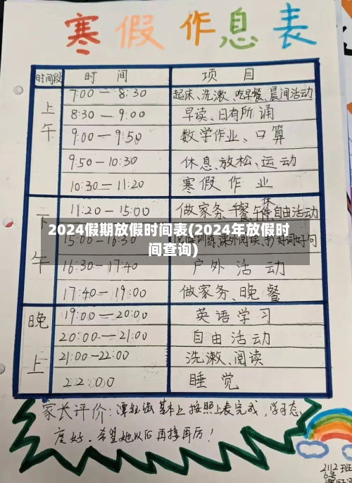 2024假期放假时间表(2024年放假时间查询)