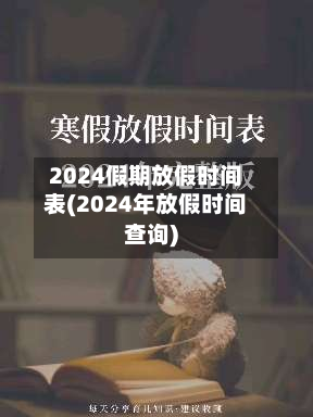 2024假期放假时间表(2024年放假时间查询)-第2张图片