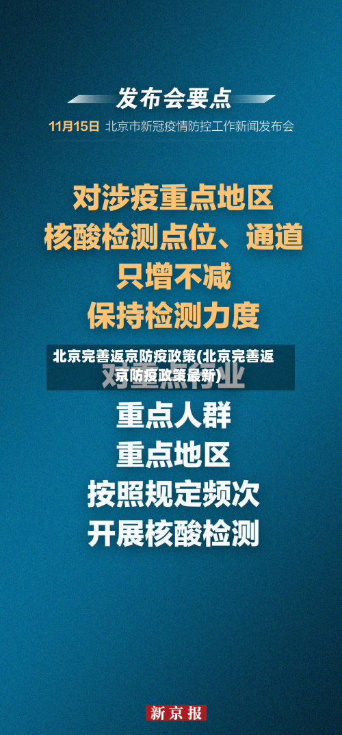 北京完善返京防疫政策(北京完善返京防疫政策最新)-第3张图片