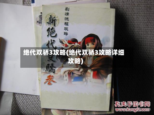 绝代双骄3攻略(绝代双骄3攻略详细攻略)