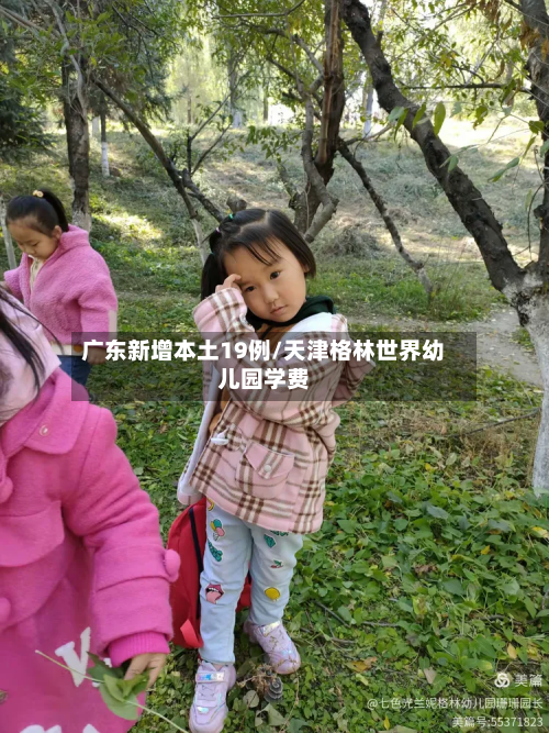广东新增本土19例/天津格林世界幼儿园学费