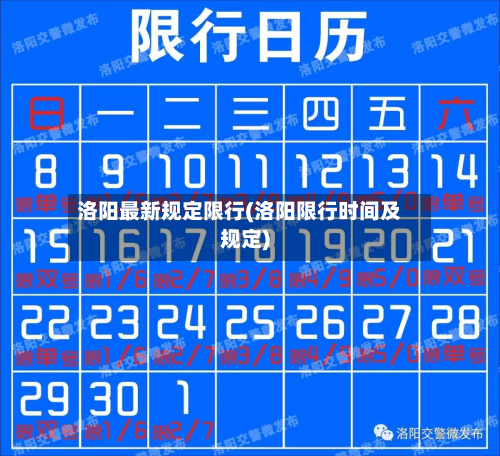 洛阳最新规定限行(洛阳限行时间及规定)-第2张图片