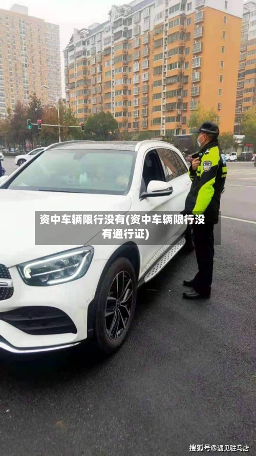 资中车辆限行没有(资中车辆限行没有通行证)