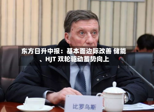 东方日升中报：基本面边际改善 储能、HJT 双轮驱动蓄势向上-第2张图片