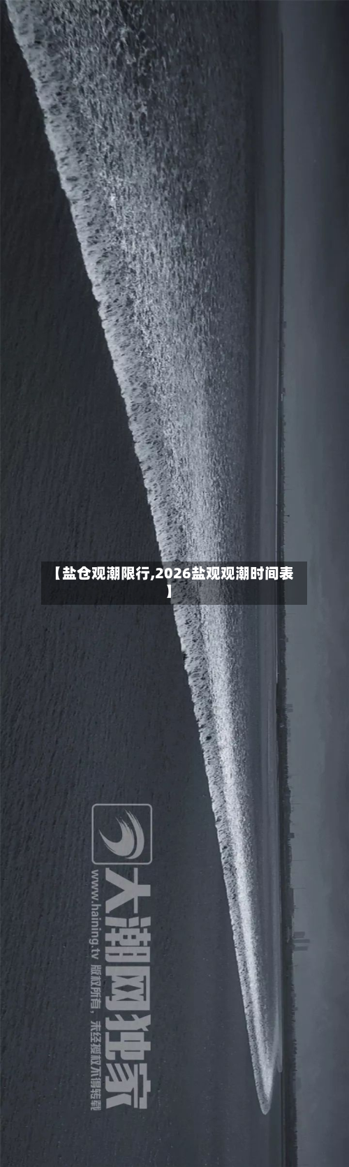 【盐仓观潮限行,2026盐观观潮时间表】