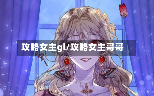 攻略女主gl/攻略女主哥哥