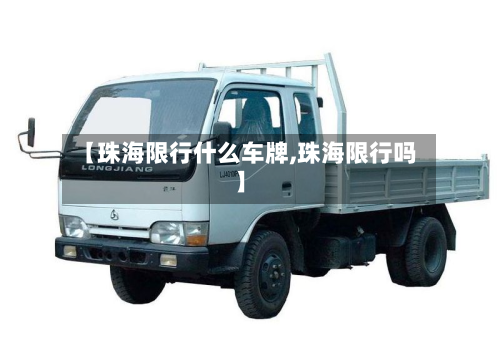 【珠海限行什么车牌,珠海限行吗】-第2张图片