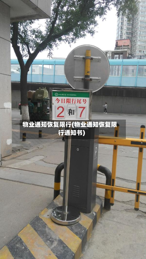 物业通知恢复限行(物业通知恢复限行通知书)