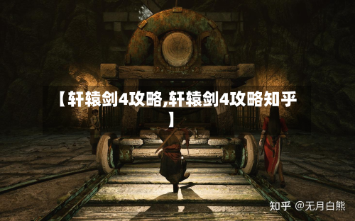 【轩辕剑4攻略,轩辕剑4攻略知乎】