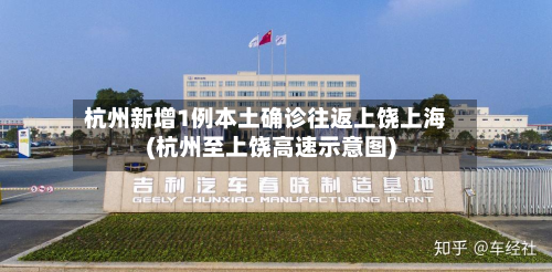 杭州新增1例本土确诊往返上饶上海(杭州至上饶高速示意图)-第2张图片