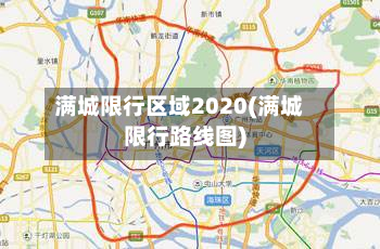 满城限行区域2020(满城限行路线图)