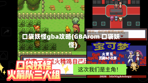 口袋妖怪gba攻略(GBArom 口袋妖怪)
