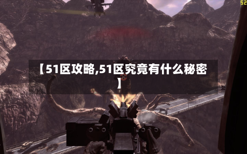 【51区攻略,51区究竟有什么秘密】-第3张图片
