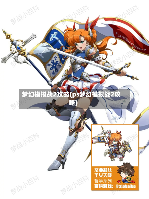 梦幻模拟战2攻略(ps梦幻模拟战2攻略)-第2张图片