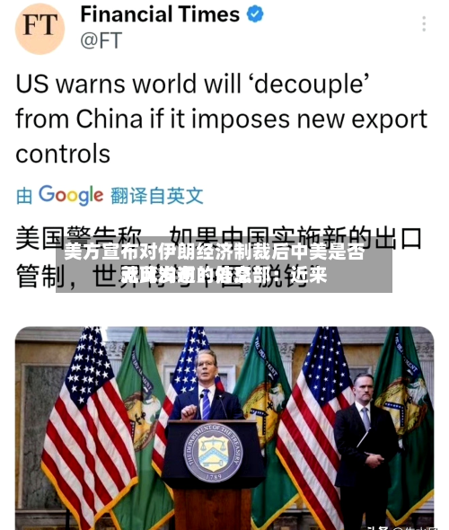 美方宣布对伊朗经济制裁后中美是否就此沟通？外交部：近来无可发布的信息-第2张图片