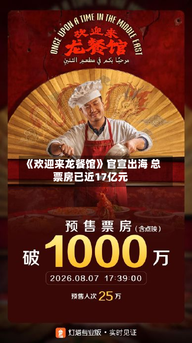 《欢迎来龙餐馆》官宣出海 总票房已近17亿元-第3张图片