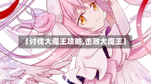 【讨伐大魔王攻略,击败大魔王】