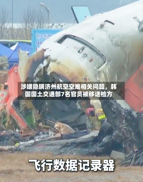 涉嫌隐瞒济州航空空难相关问题，韩国国土交通部7名官员被移送检方