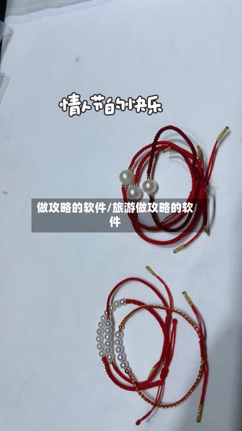 做攻略的软件/旅游做攻略的软件-第2张图片