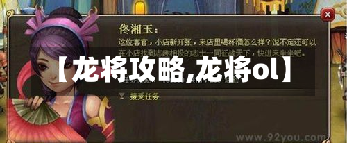 【龙将攻略,龙将ol】