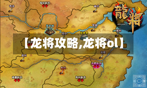 【龙将攻略,龙将ol】-第3张图片