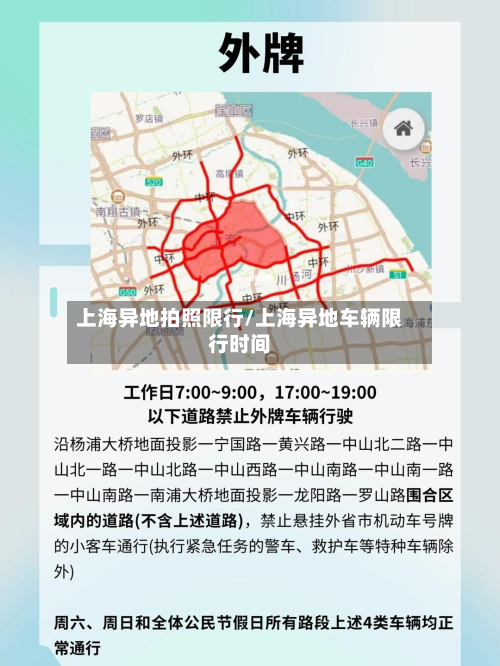 上海异地拍照限行/上海异地车辆限行时间-第2张图片