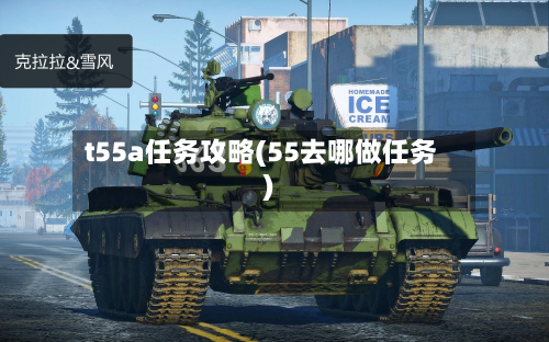 t55a任务攻略(55去哪做任务)