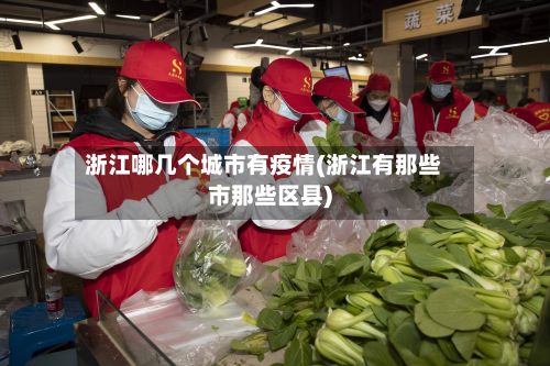 浙江哪几个城市有疫情(浙江有那些市那些区县)-第2张图片