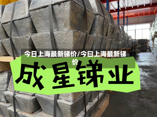 今日上海最新锑价/今曰上海最新锑价-第2张图片